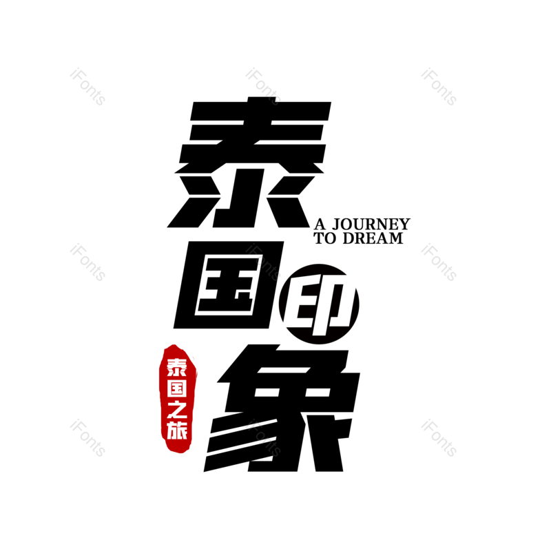 艺术字图片,创意字元素,泰国PNG,字体设计免抠素材